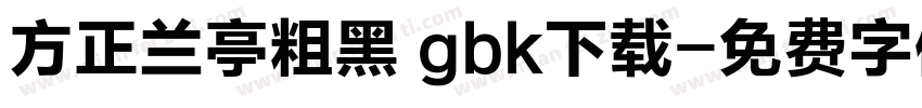 方正兰亭粗黑 gbk下载字体转换